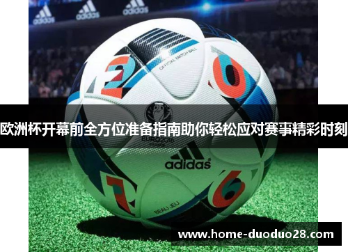欧洲杯开幕前全方位准备指南助你轻松应对赛事精彩时刻