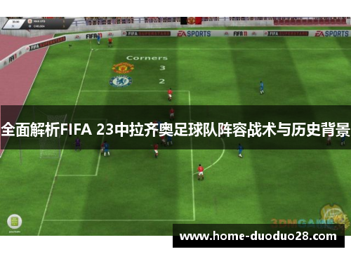 全面解析FIFA 23中拉齐奥足球队阵容战术与历史背景