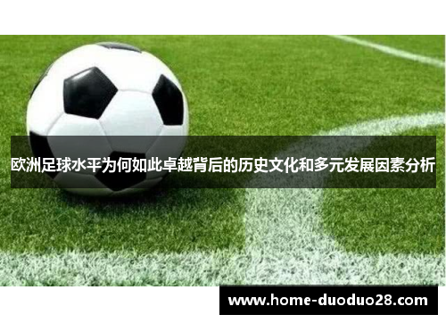 欧洲足球水平为何如此卓越背后的历史文化和多元发展因素分析