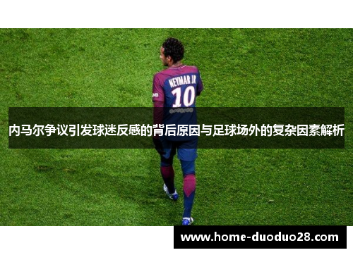 内马尔争议引发球迷反感的背后原因与足球场外的复杂因素解析