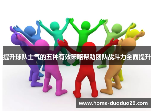 提升球队士气的五种有效策略帮助团队战斗力全面提升